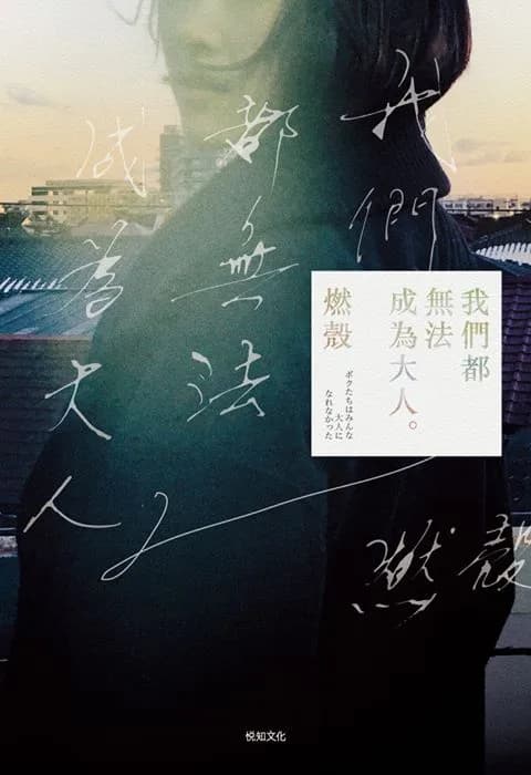 我們都無法成為大人