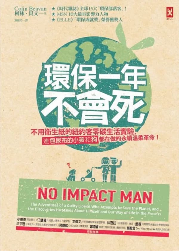 環保一年不會死