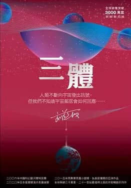 三體：三部曲