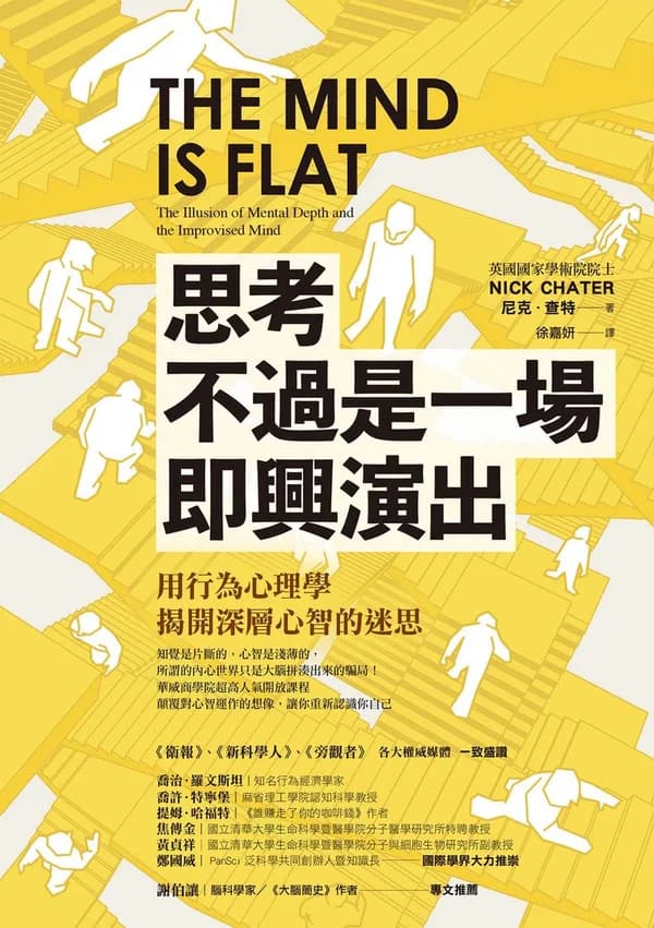 思考不過是一場即興演出