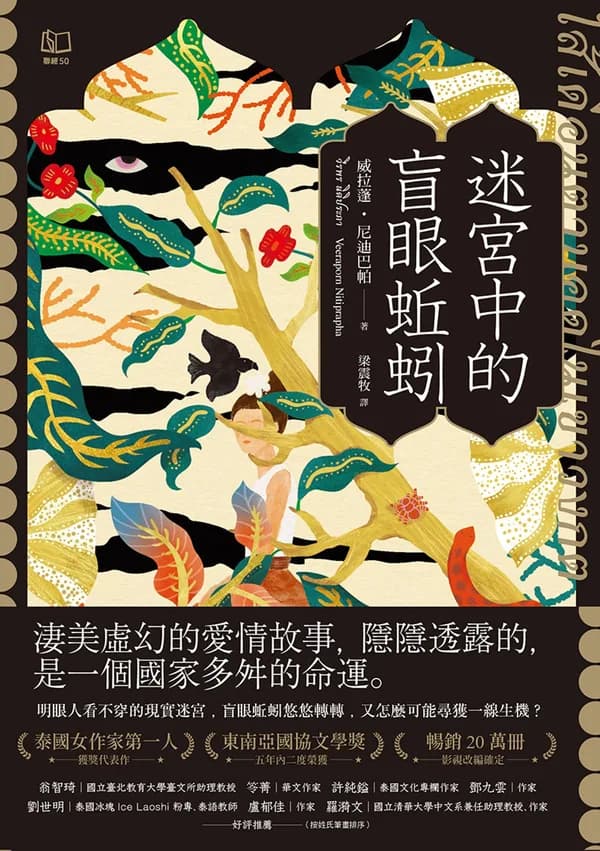 迷宮中的盲眼蚯蚓