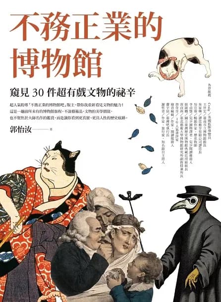 不務正業博物館