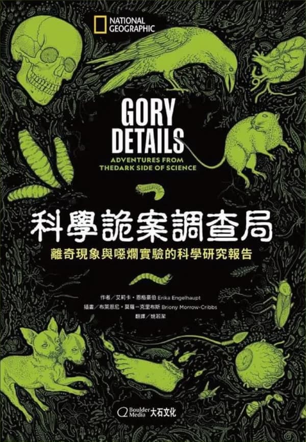 科學詭案調查局